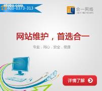 新鄉市合一網絡技術 專業網站維護服務提供商