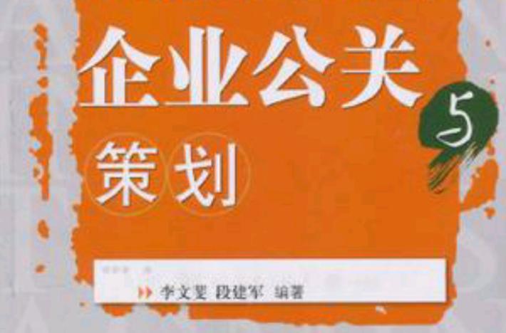 企業公關與策劃